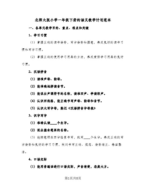 北师大版小学一年级下册的语文教学计划范本(3篇)