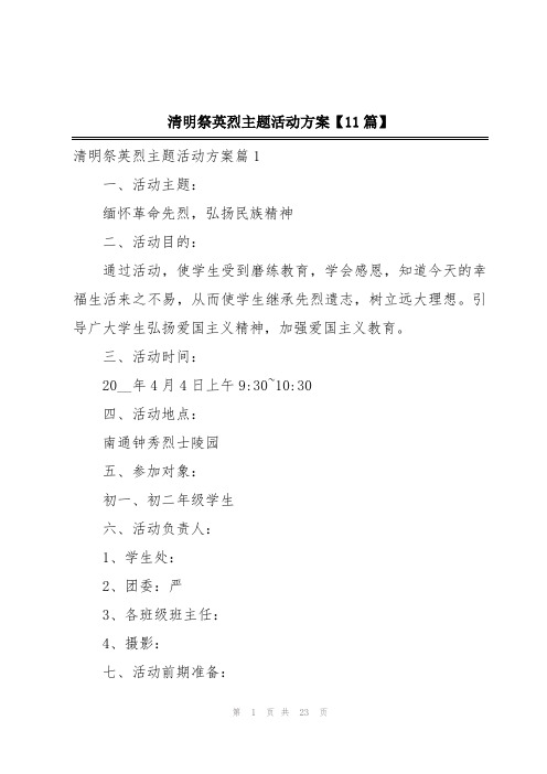 清明祭英烈主题活动方案【11篇】