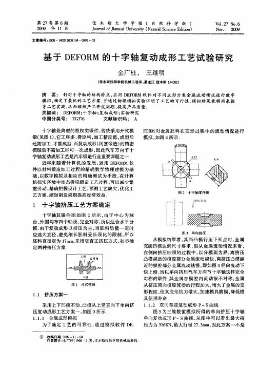基于DEFORM的十字轴复动成形工艺试验研究