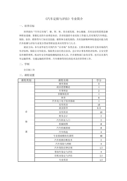 汽车定损与评估专业简介