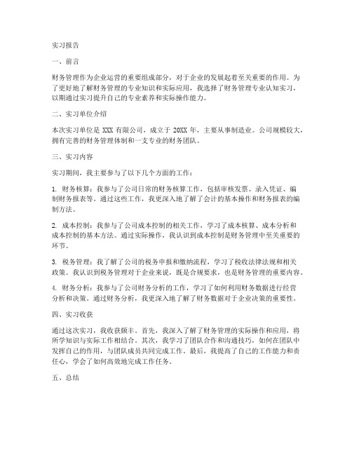 财管专业认知实习报告