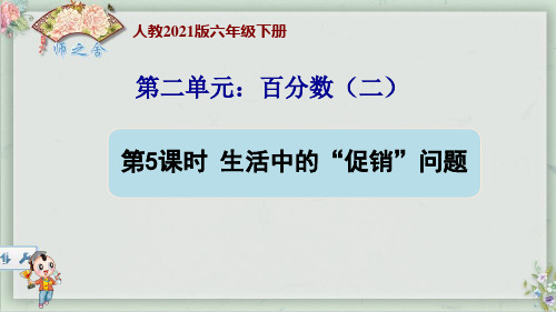 最新人教版六下数学第二单元百分数(二)  生活中的“促销”问题(新授)