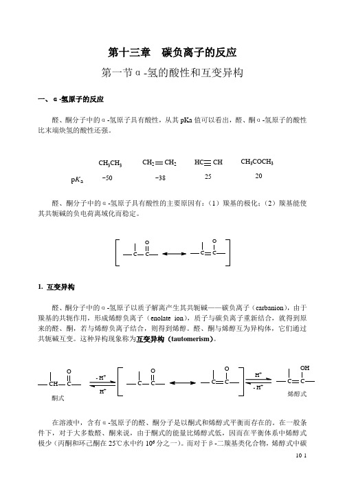 第十三章 碳负离子的反应