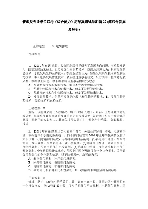 管理类专业学位联考(综合能力)历年真题试卷汇编27(题后含答案及解析)