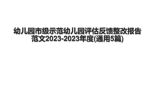 幼儿园市级示范幼儿园评估反馈整改报告范文20232023(通用5篇)