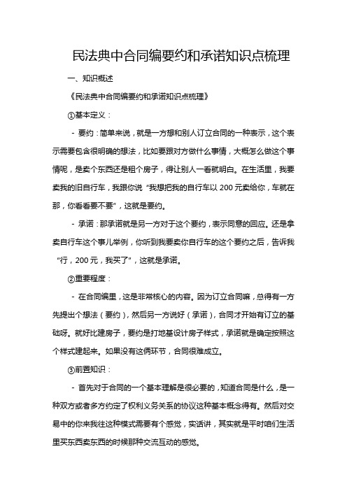 民法典中合同编要约和承诺知识点梳理