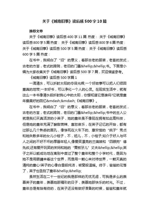 关于《城南旧事》读后感500字10篇