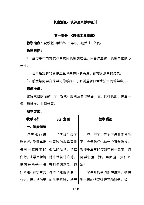 最新2020-2021学年新冀教版小学二年级下学期数学1《长度测量、认识厘米》-教学设计