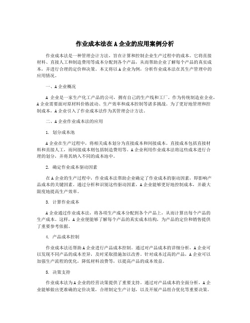 作业成本法在A企业的应用案例分析