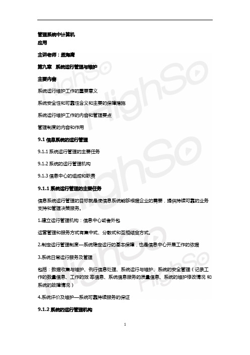 自考管理系统中计算机应用孟海鹰精讲班第九章系统运行管理及维护