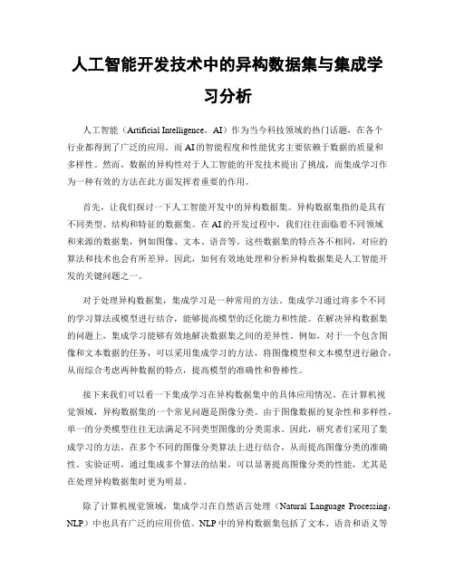 人工智能开发技术中的异构数据集与集成学习分析