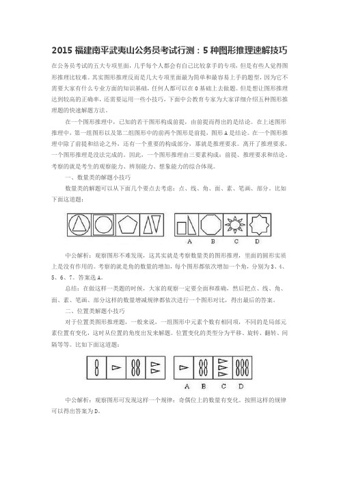 2015福建南平武夷山公务员考试行测：5种图形推理速解技巧