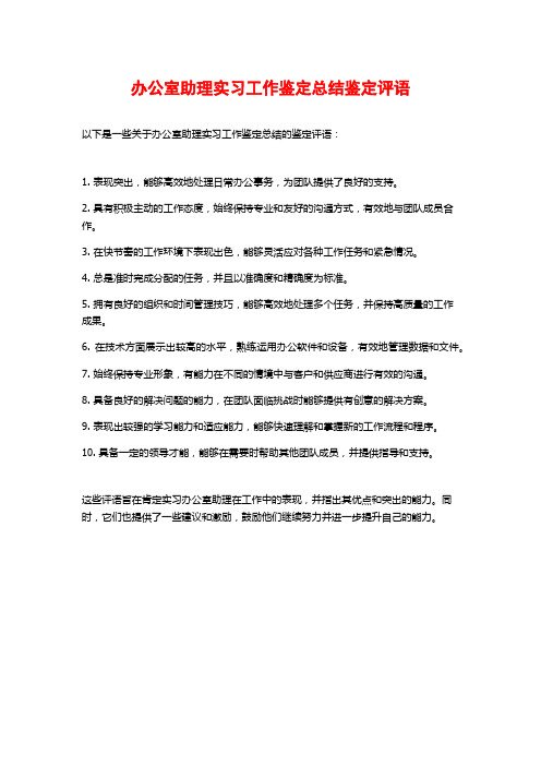 办公室助理实习工作鉴定总结鉴定评语