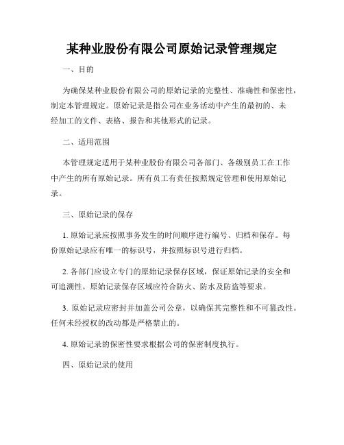 某种业股份有限公司原始记录管理规定