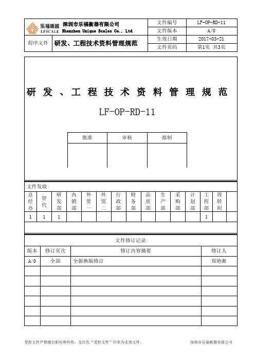 研发、工程技术资料管理规范