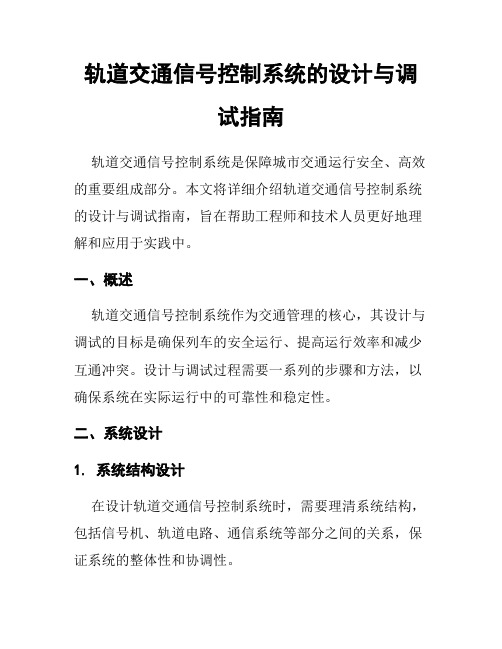 轨道交通信号控制系统的设计与调试指南