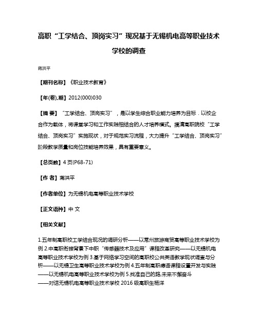 高职“工学结合、顶岗实习”现况基于无锡机电高等职业技术学校的调查