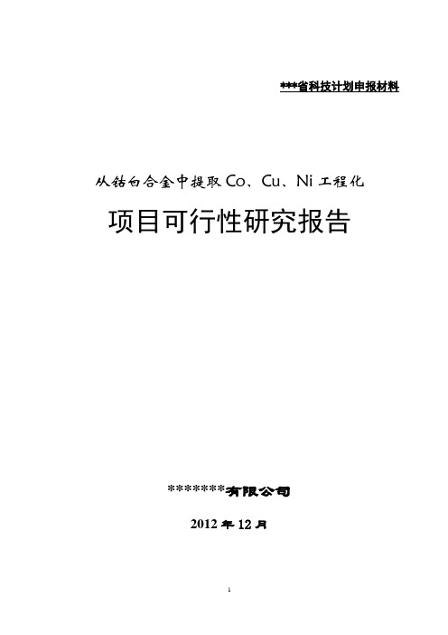 省科技计划申请报告之钴白合金火-湿法冶炼技术