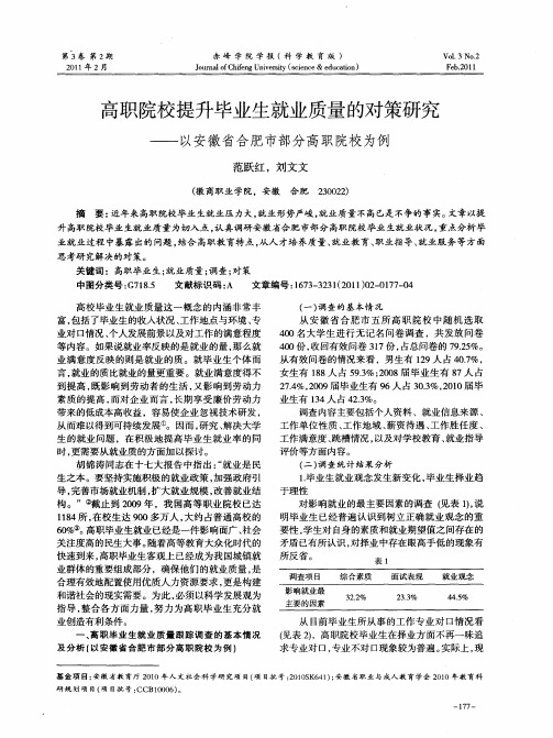 高职院校提升毕业生就业质量的对策研究——以安徽省合肥市部分高职院校为例