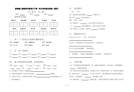 新部编人教版四年级语文下册一单元考试卷及答案(通用)