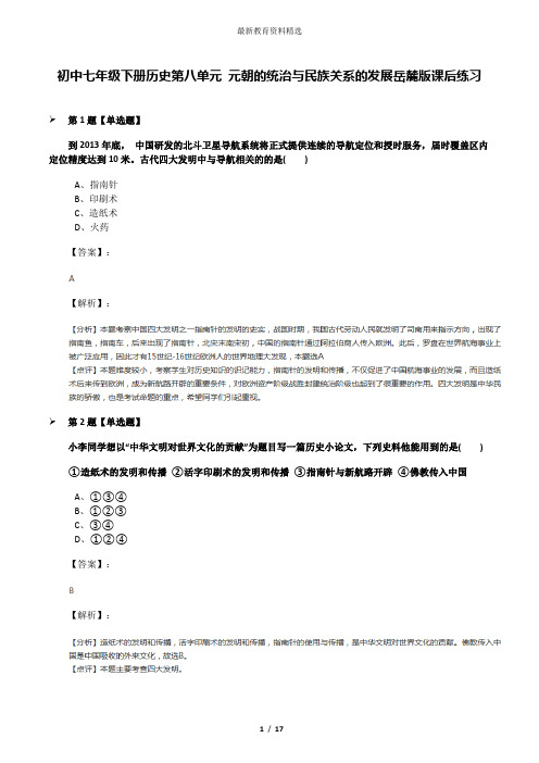 初中七年级下册历史第八单元 元朝的统治与民族关系的发展岳麓版课后练习