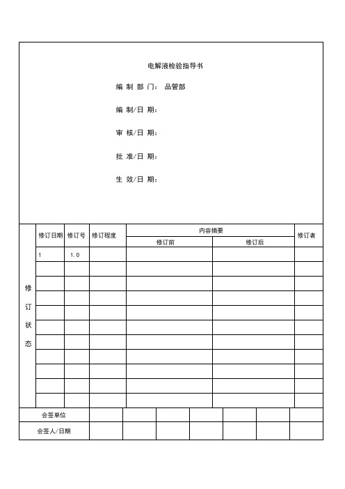 锂电池制造 电解液检验指导书(模板)