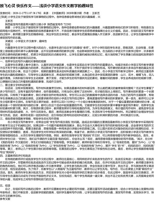 放飞心灵 快乐作文——浅谈小学语文作文教学的趣味性