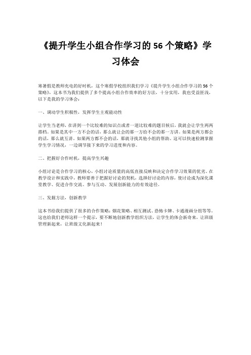 《提升学生小组合作学习的56个策略》学习体会