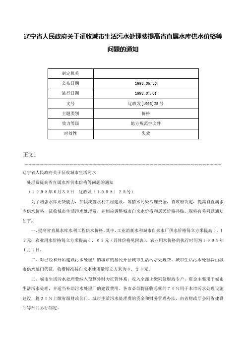 辽宁省人民政府关于征收城市生活污水处理费提高省直属水库供水价格等问题的通知-辽政发[1998]25号