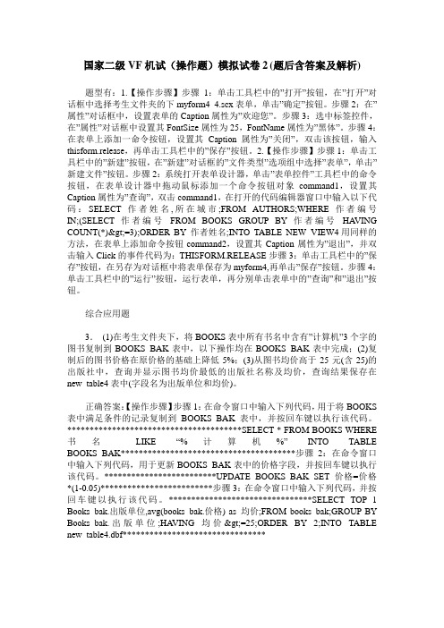 国家二级VF机试(操作题)模拟试卷2(题后含答案及解析)