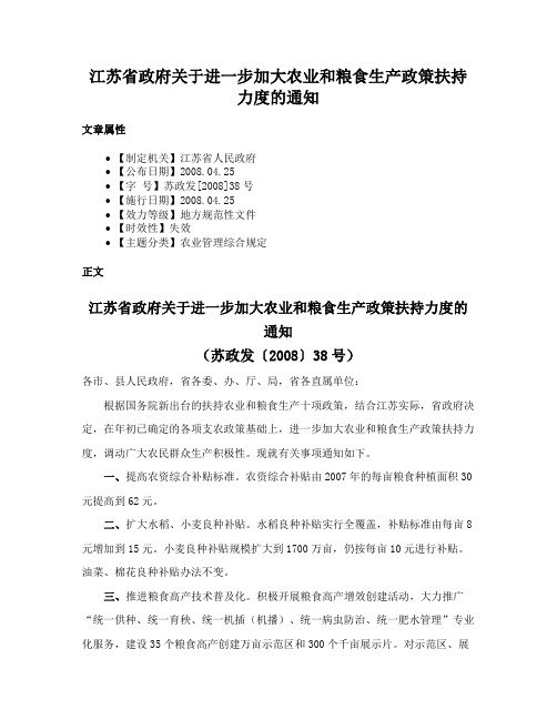 江苏省政府关于进一步加大农业和粮食生产政策扶持力度的通知