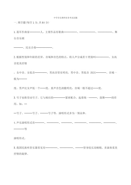 中学音乐教师业务考试试题