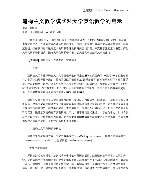 建构主义教学模式对大学英语教学的启示