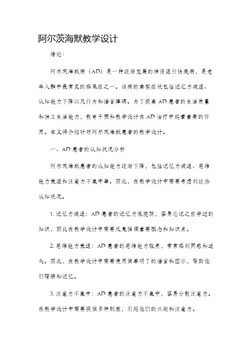 阿尔茨海默教学设计