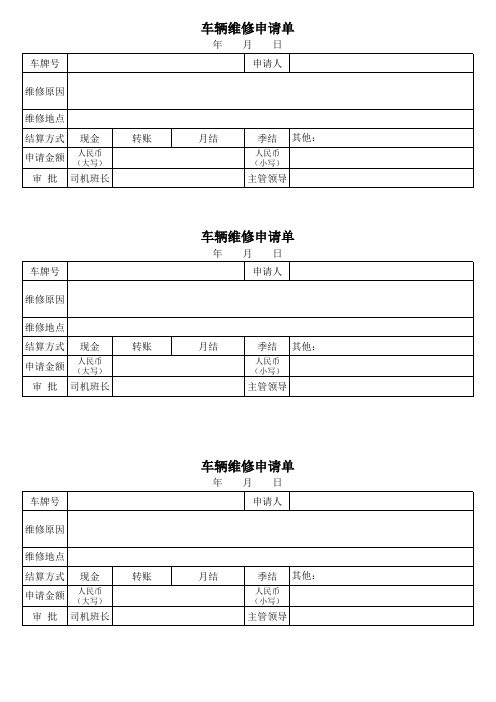 车辆维修申请单