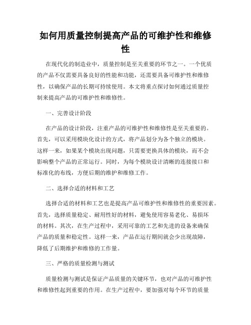 如何用质量控制提高产品的可维护性和维修性