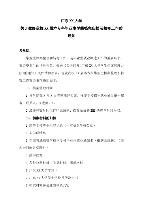 广东XX大学关于做好我校XX届本专科毕业生学籍档案归档及邮寄工作的通知