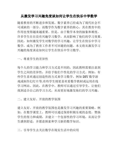 从激发学习兴趣角度谈如何让学生在快乐中学数学