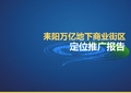 【营销】湖南耒阳万亿地下商业街区推广方案