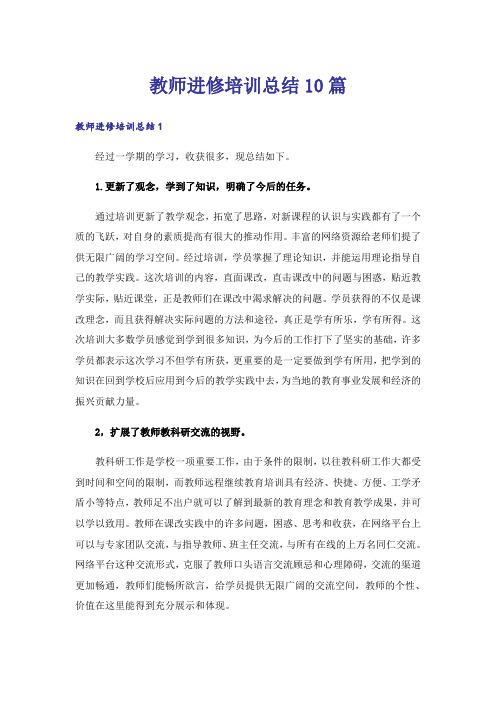 教师进修培训总结10篇