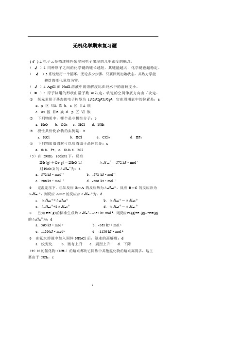 同济大学-无机化学期末考试试题精选