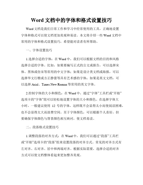 Word文档中的字体和格式设置技巧