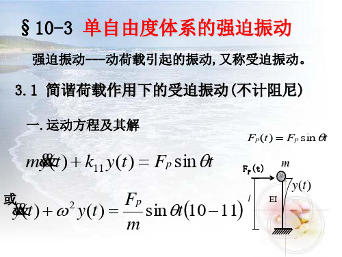 10-3单自由度体系的强迫振动