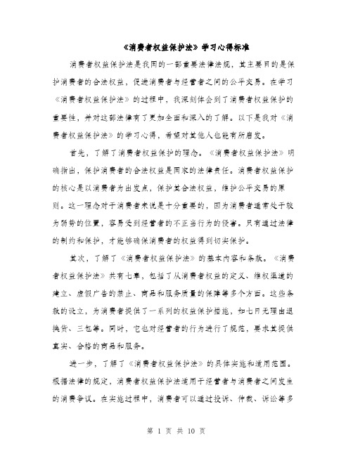 《消费者权益保护法》学习心得标准(4篇)