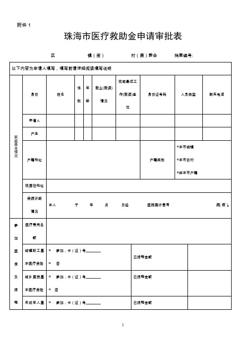 珠海市医疗救助金申请审批表