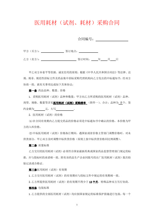 医用耗材(试剂)采购合同(签订样本)