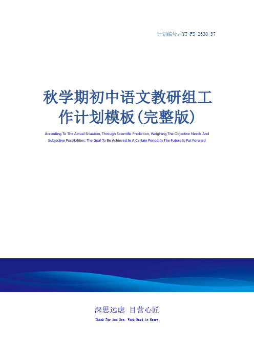 秋学期初中语文教研组工作计划模板(完整版)