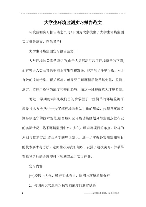 大学生环境监测实习报告范文