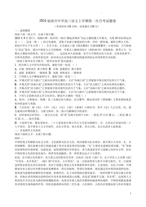 2024届南开中学高三语文上学期第一次月考试题卷附答案解析