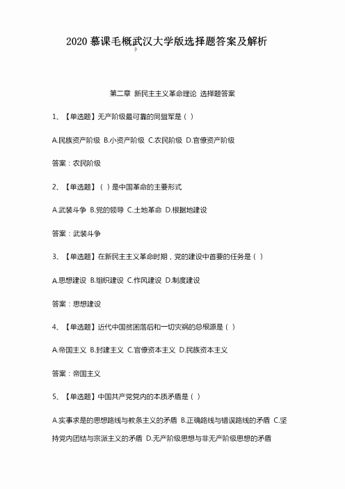 【2020慕课毛概武汉大学版选择题答案及解析】第二章 新民主主义革命理论